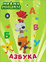 Be Be Bears Alphabet Book Russian