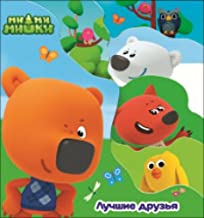 Be Be Bears Best Friends Hardcover Russian